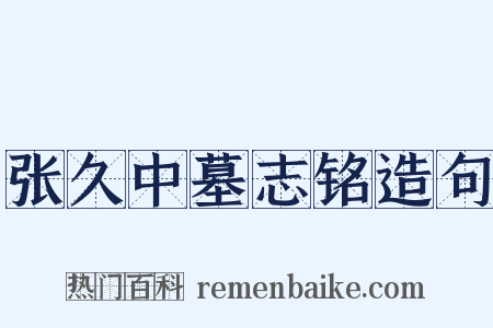 张久中墓志铭造句是什么意思的图片